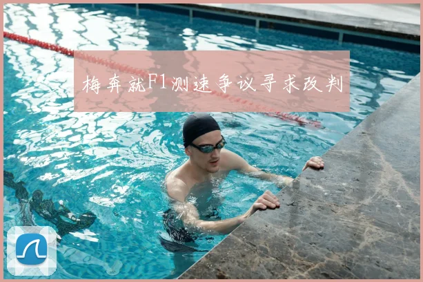 梅奔就F1测速争议寻求改判