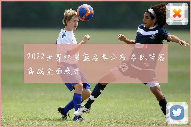 2022世界杯男篮名单公布 各队阵容备战全面展开