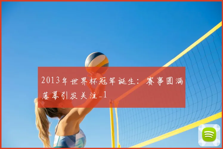 2013年世界杯冠军诞生:赛事圆满落幕引发关注_1