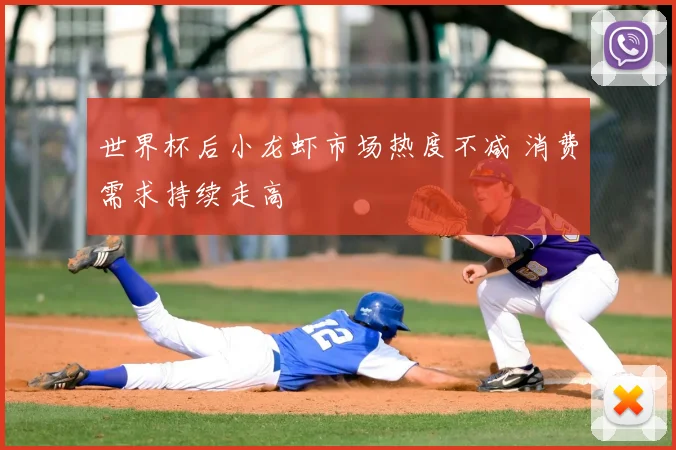 世界杯后小龙虾市场热度不减 消费需求持续走高