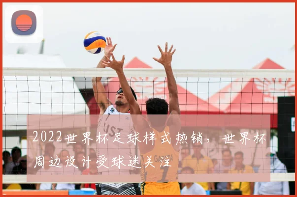 2022世界杯足球样式热销，世界杯周边设计受球迷关注