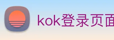 kok登录页面 logo